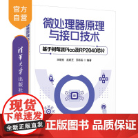 [正版新书] 微处理器原理与接口技术——基于树莓派Pico及RP2040芯片 王继业、赵莉芝、苏骄阳 清华大学出版社 嵌