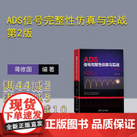 [正版新书] ADS信号完整性仿真与实战 第2版 蒋修国 清华大学出版社 ADS,信号完整性,硬件工程师,电子电路设计