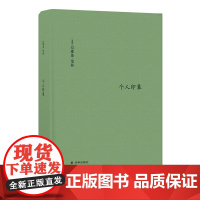 [伯林文集]个人印象(以赛亚·伯林的奇妙人生交集,20世纪知识界与政界名人的个性画像;新修译文,新增11篇文章新增序言1