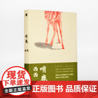 哨鹿(西西以小说演绎的《木兰图》,简体中文出版;在危机四伏的《木兰图》中,寻找哨鹿人的来处与去处)