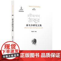 [外国文学学术史研究]泰戈尔研究文集 国家出版基金项目 囊括东西方学界泰戈尔研究成果 外国文学理论文学评论与研究 译林出