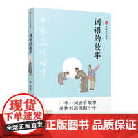 [中华文化故事]词语的故事 南京大学学者李晓愚趣品华夏诗心画意毕飞宇余华苏童范景中叶兆言丁帆中国古代文化国学常识译林