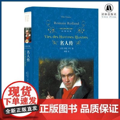 经典译林:名人传(精装) 罗曼罗兰著 初中学生八年级下册课外寒暑假阅读 世界经典文学名著外国现当代传记作品 正版