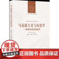 [人文与社会译丛]马克思主义与历史学:一种批判性的研究 (研究马克思历史唯物主义经典作 探讨马克思主义在现代历史社会学作