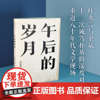 [叶兆言作品]午后的岁月(著名作家叶兆言与其至交契友、学者型作家余斌诚笃朴质的访谈 回忆八十年代余韵悠长的青年精神)