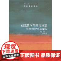 牛津通识读本 政治哲学与幸福根基(中英双语)牛津大学政治学教授戴维·米勒著政法学者顾肃托福雅思真题来源 译林出版社正版