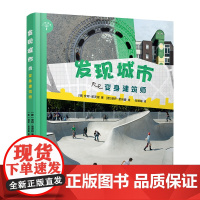 [小发现者系列]发现城市:变身建筑师(童书妈妈三川玲 城市教给孩子的,是在课堂里学不到的 细说城市不为人知的方面)