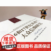 [人文与社会译丛]16和17世纪英格兰大众信仰研究 (宗教与巫术衰落 深描16和17世纪英国大众信仰画卷 解读现代人类心