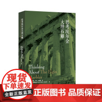 思考埃尔金大理石雕(美国著名比较法学家、斯坦福大学资深法学和艺术学教授约翰·亨利·梅里曼的个人文集 收录23篇精彩文章)