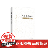 产权法治研究(上海大学法学院院长李凤章院长主编 从基础理论和部门法的角度对产权法治中一些具有现实意义的问题进行研究)