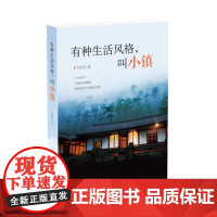 有种生活风格,叫小镇(“网红民宿”背后的故事 打造特色小镇的绝佳案例 从情怀到成功商业模式的青年文化创业实录)译林出版社