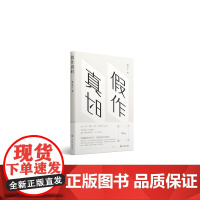 假作真时(用编辑的天性写,用作家的天性读。沪上知名作家、资深译者黄昱宁历年佳作结集 毛尖、小白、苗炜、李海鹏诚意荐读 )