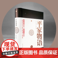 平家物语 (新版)军记物语鼻祖 历史小说翘楚与《源氏物语》并列为二大物语经典 一文一武菊花与剑经典名著书籍 译林正版