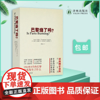 巴黎烧了吗? 人类新闻史上杰作非虚构写作典范 1944年巴黎解放详解 董乐山经典译作 历史研究法国奥运 译林正版