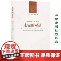 [人文与社会译丛]未完的对话(伯林与青年学者通信/谈话录 伯林思想入门读物/探索当代重要哲学问题)(以赛亚·伯林作品特辑