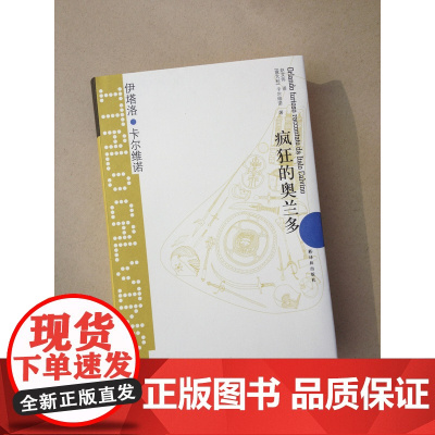 [卡尔维诺经典]疯狂的奥兰多精装版 外国经典短篇小说集外国现当代文学作品书籍 豆瓣高分作品译林出版社店