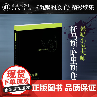 汉尼拔“沉默的羔羊”精彩续集 托马斯·哈里斯经典惊悚作品 悬疑小说外国书籍 电影原著小说 译林出版社正版