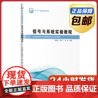 [全新正版]信号与系统实验教程 李苑青 哈尔滨工业大学出版社