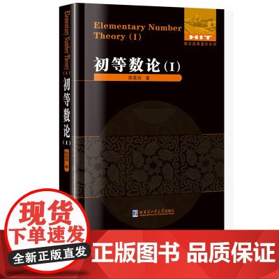 [正版]初等数论1 经典书论 刘培杰数学工作室 哈尔滨工业大学