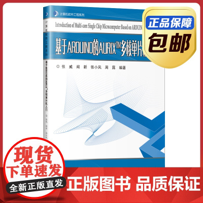 基于ARDUINO的AURIXTM多核单片机入门 张威 哈尔滨工业大学出版社