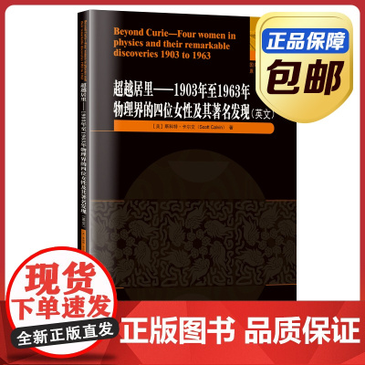 超越居里 1903年至1963年物理界的四位女性及其著名发现 英文原版