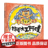 [3-6岁]捣蛋大王阿噗 阿甲著 幼儿宝宝孩子图画故事书籍传统中国风韵神话绘本 接力出版社