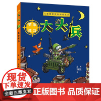 [接力出版社店]大头兵 英雄难当 儿童漫画书7-10岁儿童爆笑军事漫画系列故事校园小说儿童文学绘画小学生课外阅读书籍