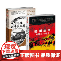 [套装2册]《德国战争的神话与现实+从闪电战到沙漠风暴》