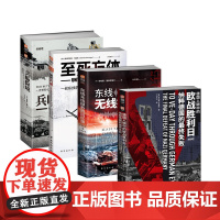 [套装4册]小小冰人2024新品《至死方休+兵临险境+东线无线报务员回忆录+德国人眼中的欧战胜利日》