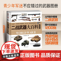 《二战武器大百科·陆战篇》为青少年量身打造不应错过的兵器图册