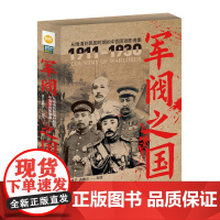 []《军阀之国1911-1930》从晚清到民国时期的中国军阀影像集(2册)