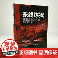 士兵文库007《东线炼狱:德国反坦克兵的东线日记1941年—1942年》