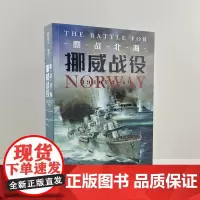 [新书正版]《鏖战北海:挪威战役1940年4—6月》指文 二战史西线