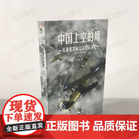 [正版]中国上空的鹰:苏联援华航空志愿队战史1937—1941 指文