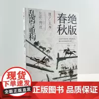 [新书正版]掌故006《绝版春秋:乱离与重构》 指文 中国古战