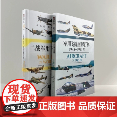 [套装2册]战争事典073+078:军用飞机图解百科指文图书武器装备