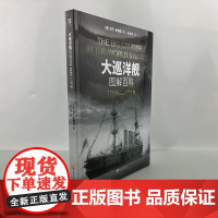 [新书正版]海洋文库《大巡洋舰图解百科:1865—1910》舰艇