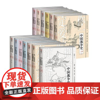 [套装14册]平装版《你一定爱读的中国战争史》指文图书中国通史