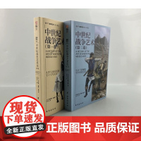 [套装2册]中世纪战争艺术史(2卷)罗马军团 指文军事战术史