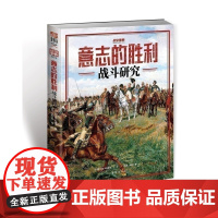 [正版]战争事典072《意志的胜利:战斗研究》指文 德意志