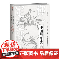 [新书正版]《你一定爱读的中国战争史:元朝》 中国战争史 指文