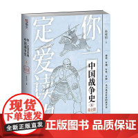 [正版]你一定爱读的中国战争史:南北朝 指文 中国战争史