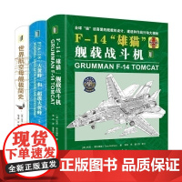 [3本套装]美国F-14、F-18舰载机、世界航母套装现代武器书