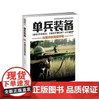 [正版图书]《单兵装备008》指文军警武器文化军事装备书籍