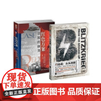 [两本49.9元]指文双11《红色方案:法国的崩溃》《闪击战》