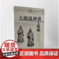 [正版图书]《掌故005:大明战神谱》指文明朝历史戚继光军事图书