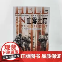 [正版]战争事典066《血雾之森:炼狱般的许特根》世界战役