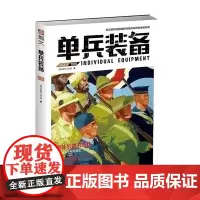 [正版图书]《单兵装备006》指文军警武器文化军事装备书籍