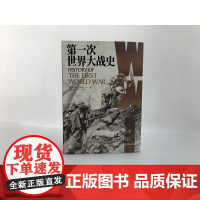 [正版图书]《第一次世界大战史》李德哈特小小冰人译指文图书