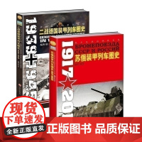 [正版套装]二战德国、苏俄装甲列车图史(2册装)指文图书军事